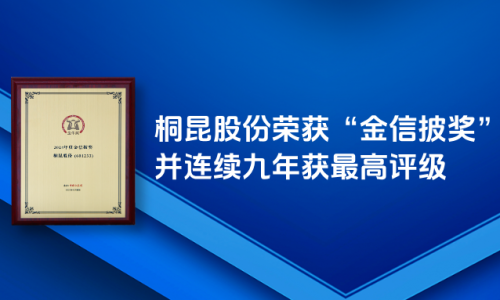 桐昆股份榮獲“金信披獎”，信披工作連續九年獲最高評級！